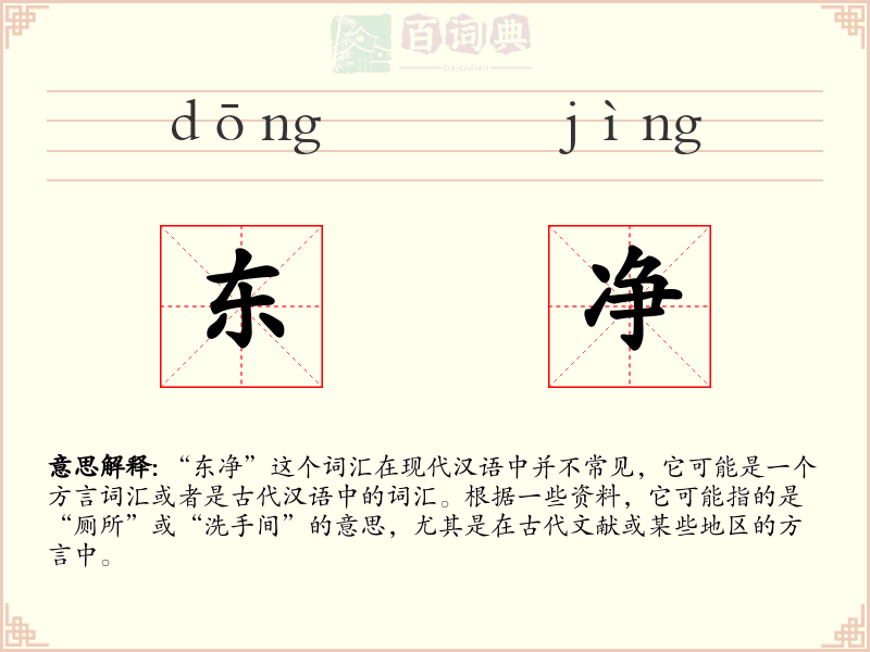 东净