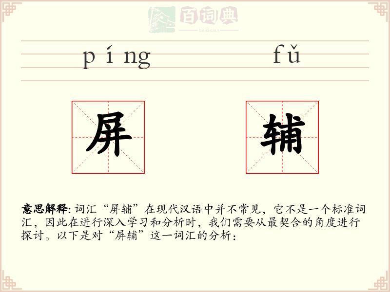 屏辅