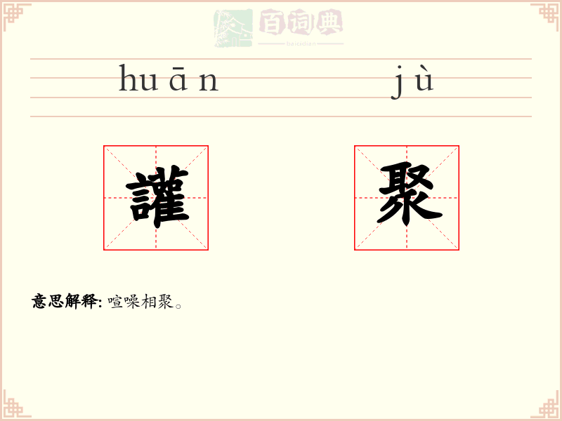 讙聚