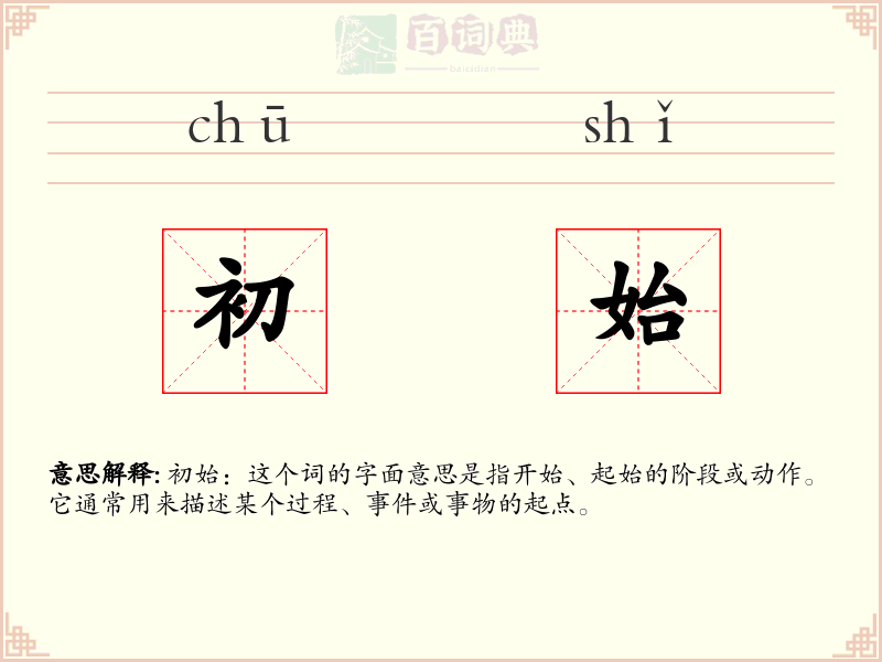 初始