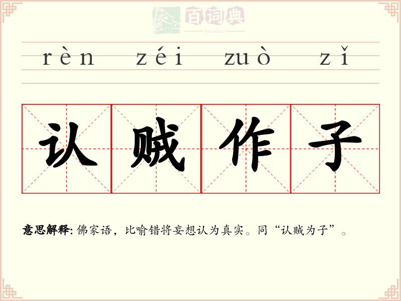 认贼作子