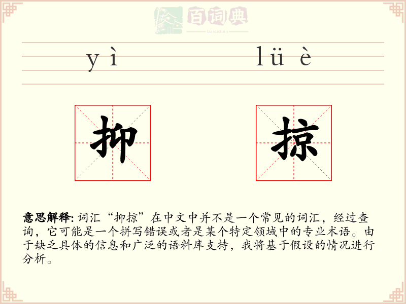 抑掠