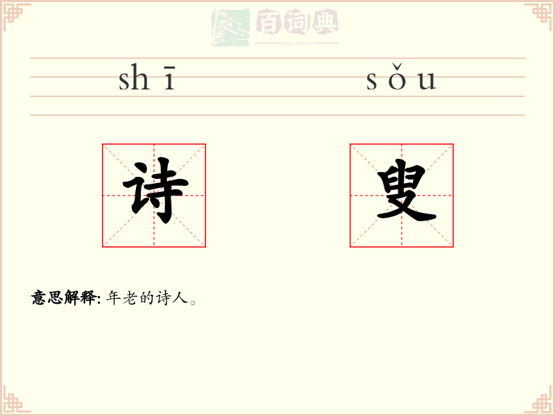 诗叟