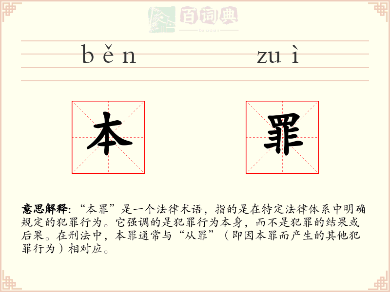 本罪