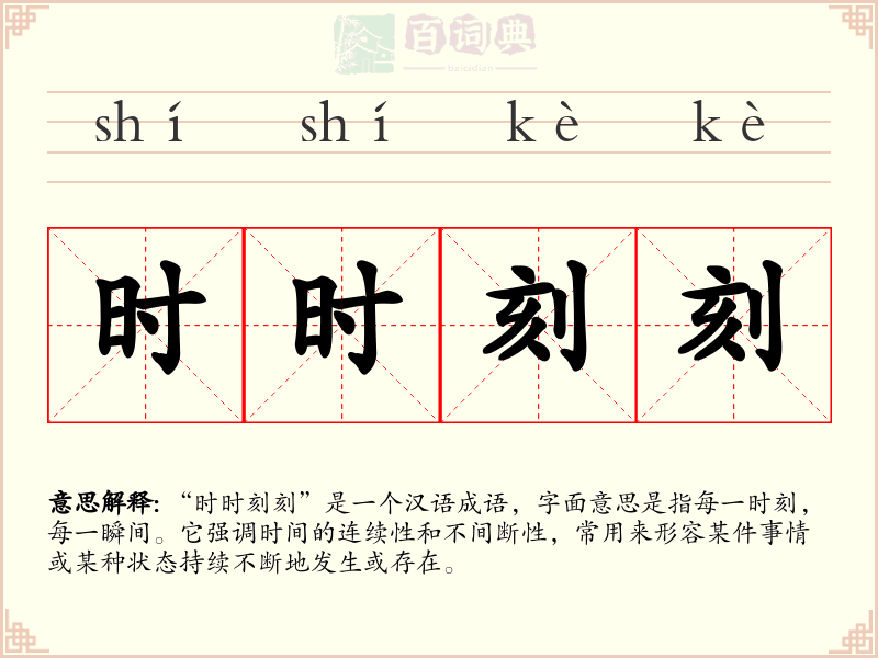 时时刻刻