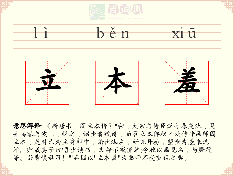 立本羞