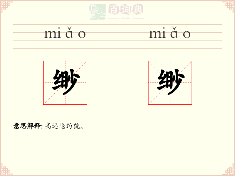 缈缈