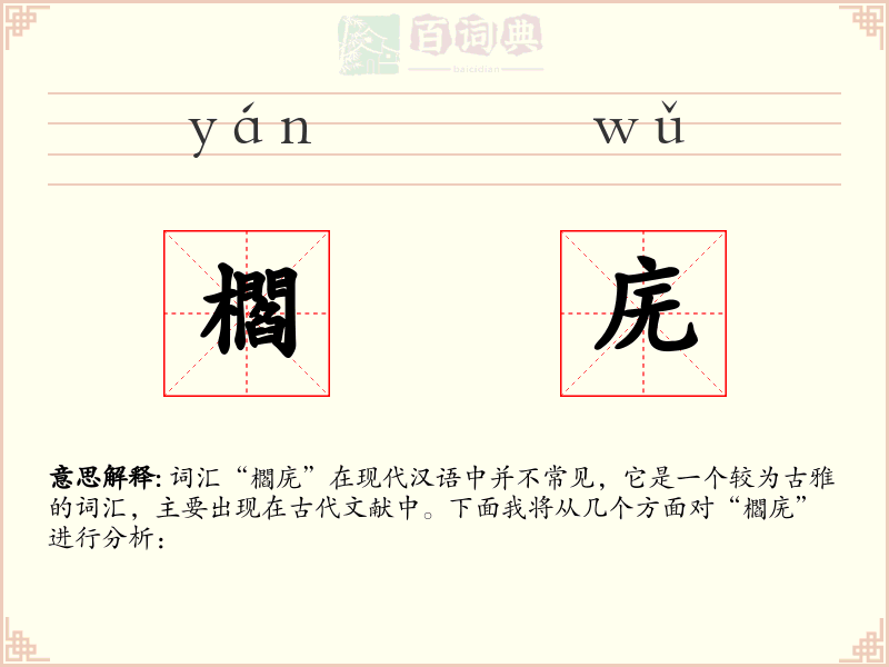 櫩庑