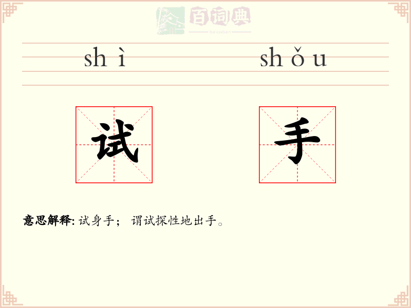 试手