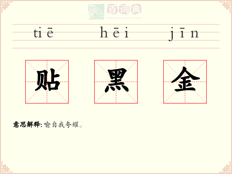 贴黑金