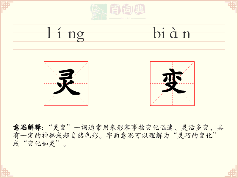 灵变