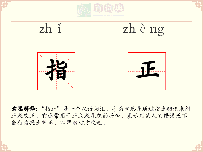 指正
