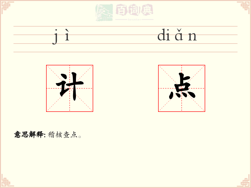 计点