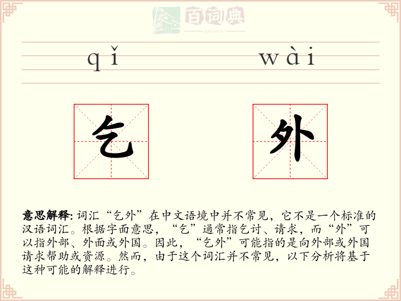 乞外