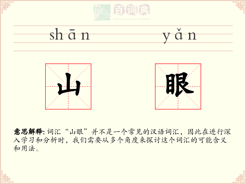 山眼