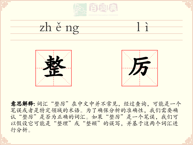 整厉