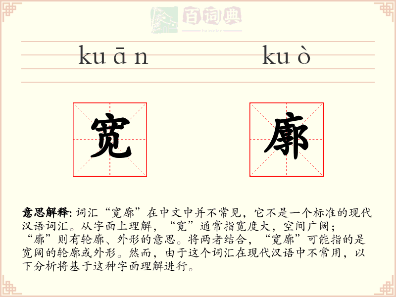 宽廓