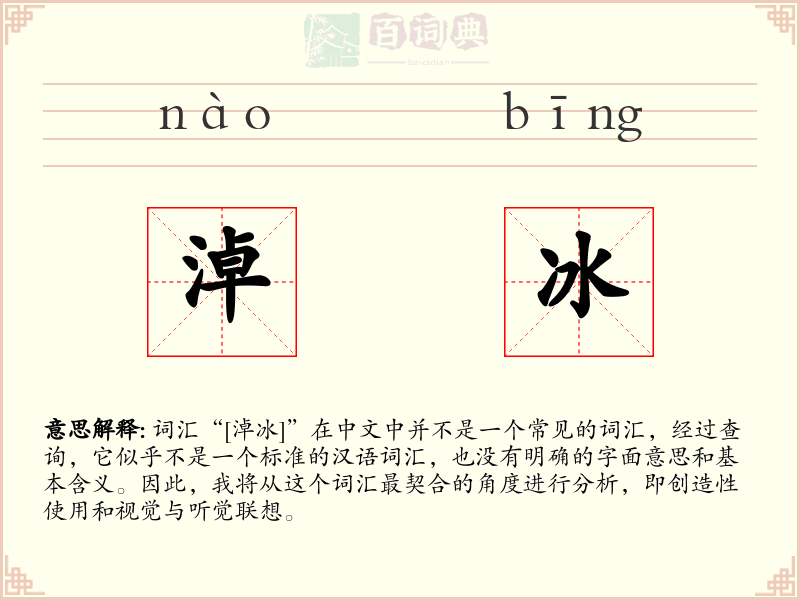 淖冰