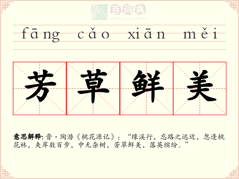 芳草鲜美