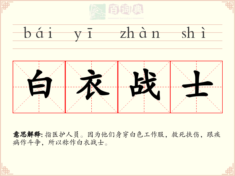 白衣战士