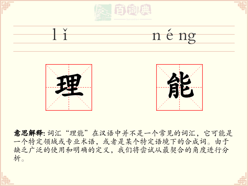 理能