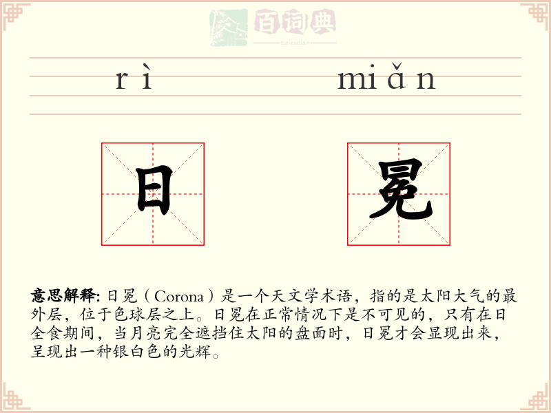 日冕