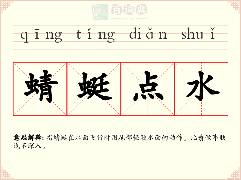 蜻蜓点水