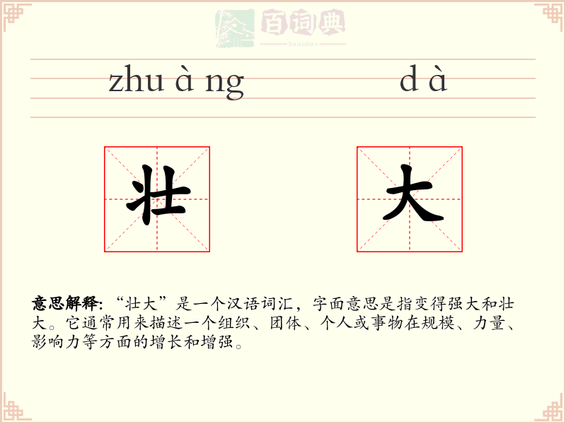 壮大