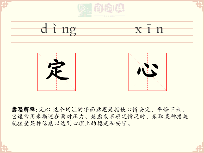 定心