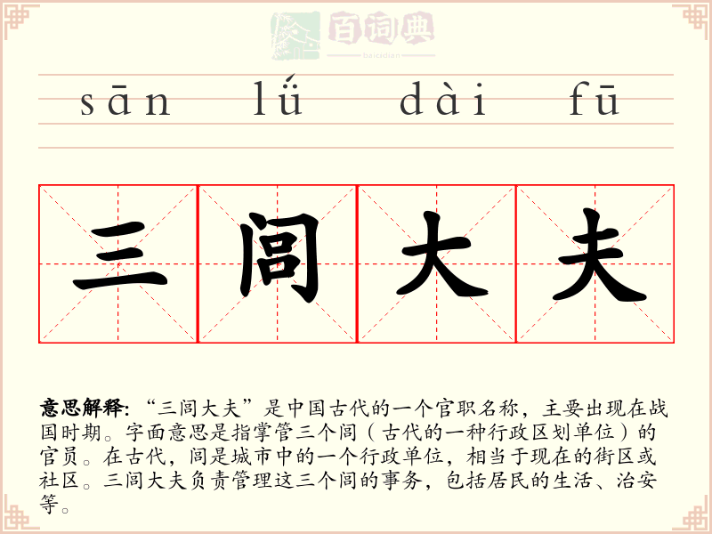 三闾大夫