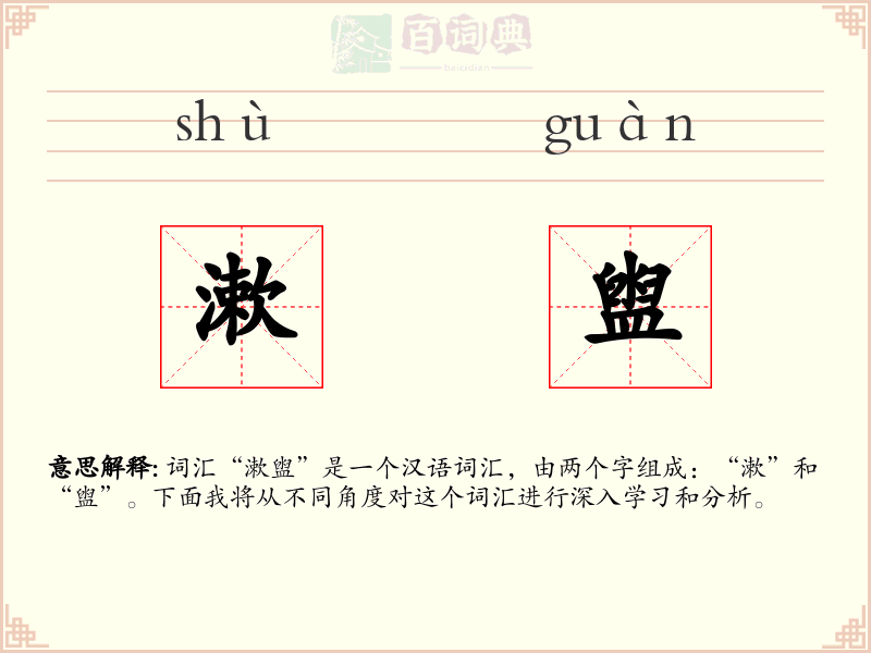 漱盥