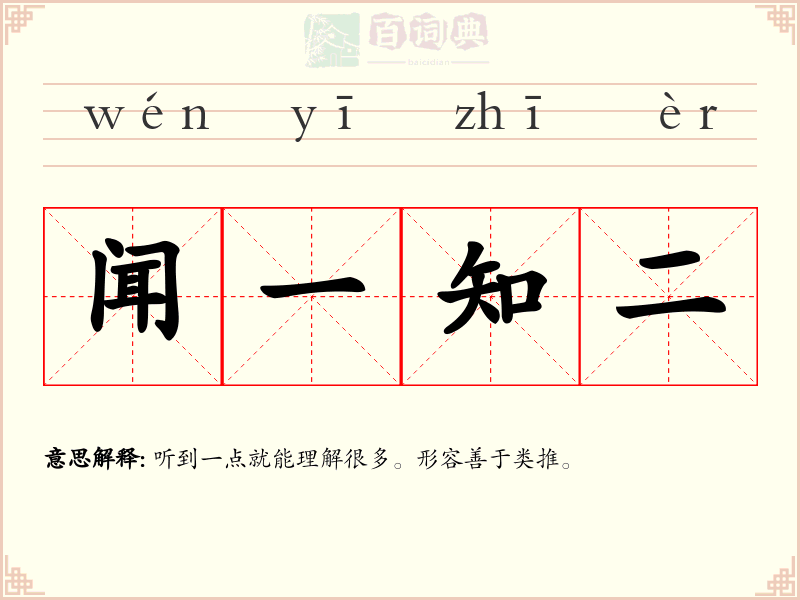 闻一知二