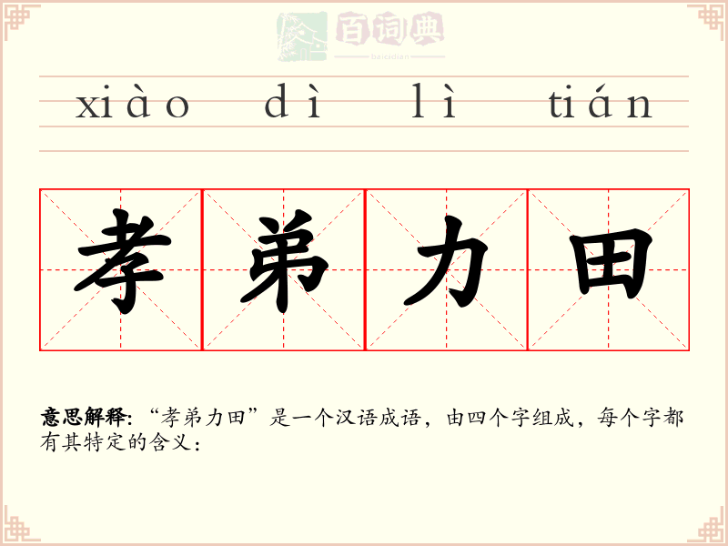 孝弟力田