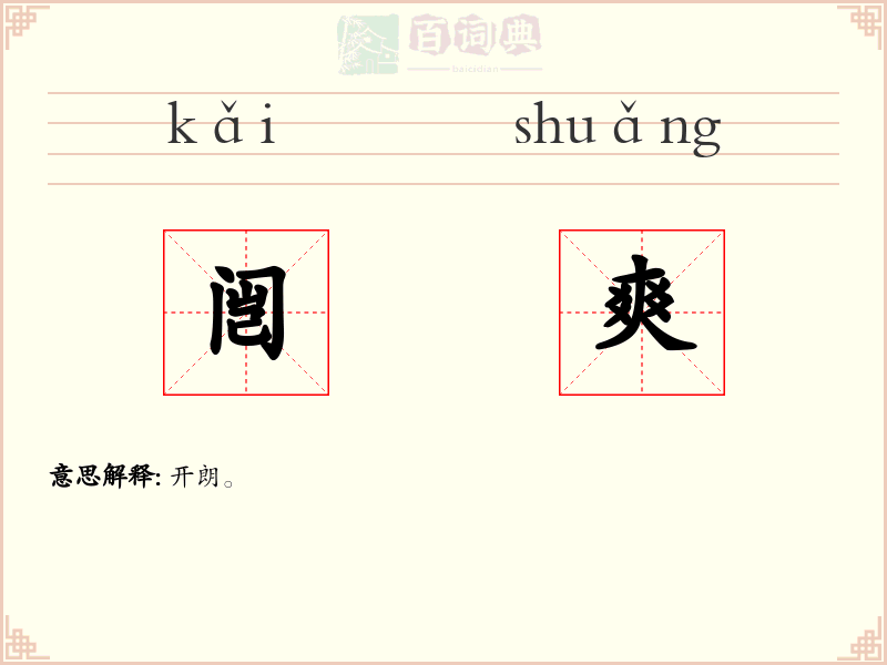 闿爽