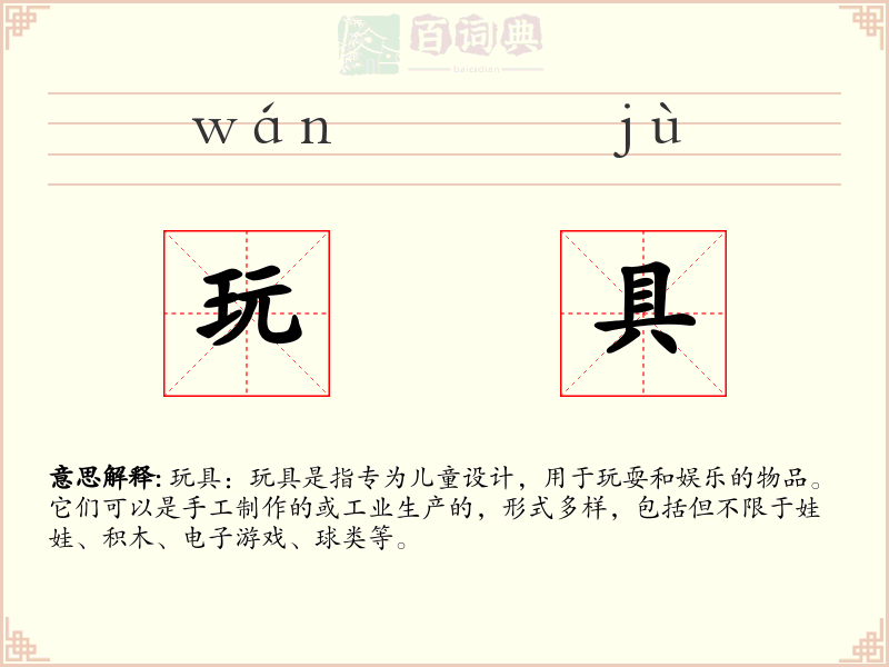 玩具