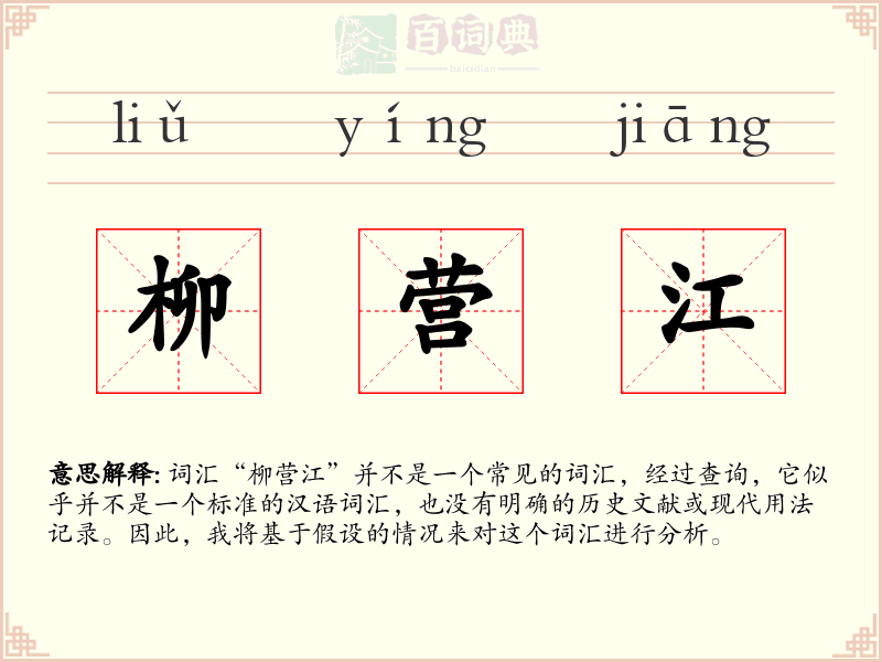 柳营江