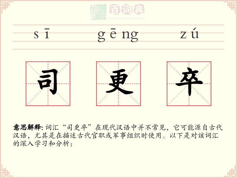 司更卒