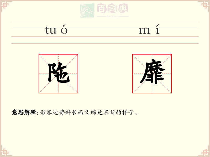 陁靡