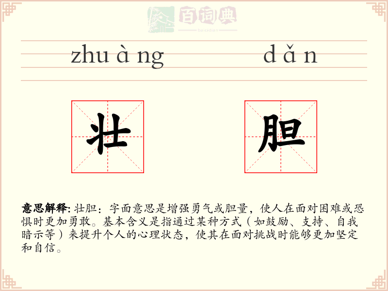 壮胆