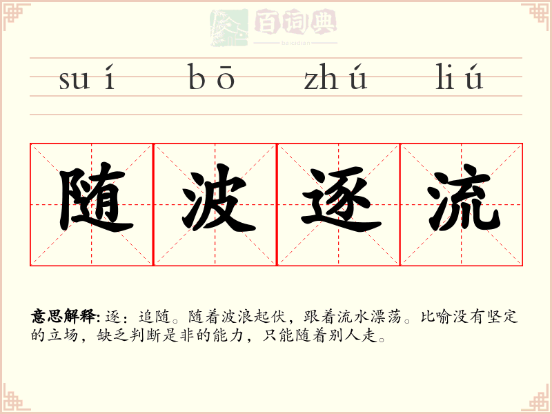 随波逐流