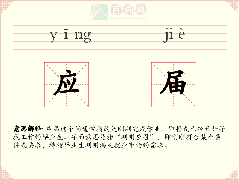 应届