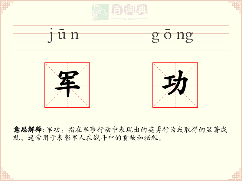 军功