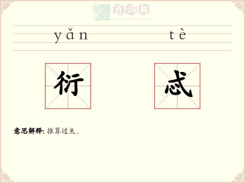 衍忒