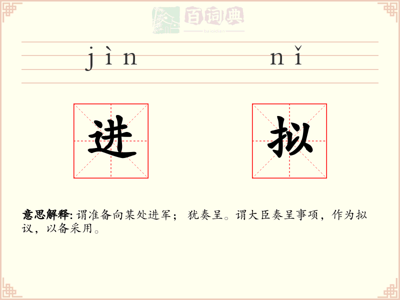 进拟