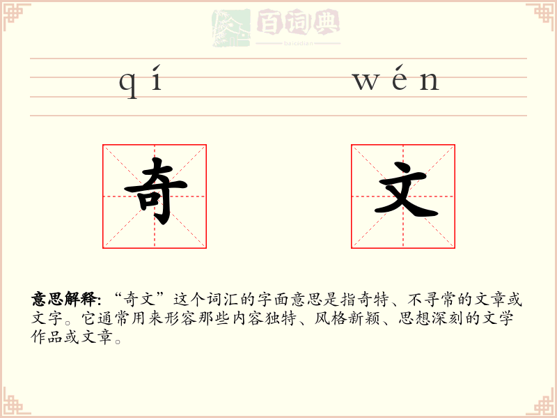 奇文
