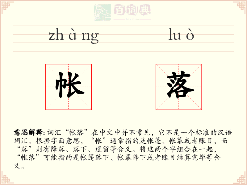 帐落