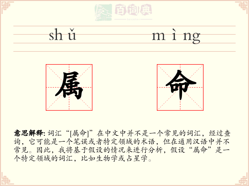 属命