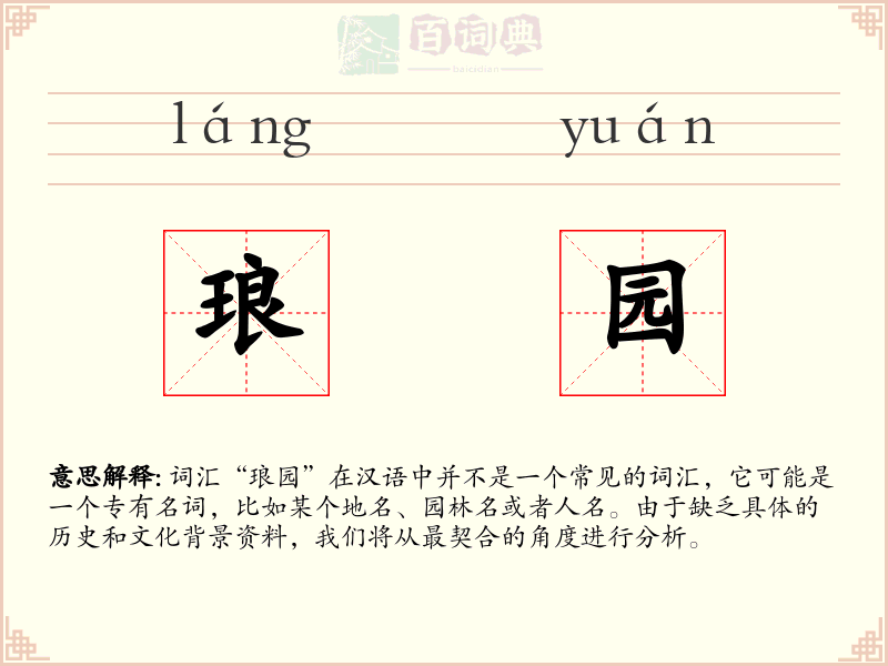 琅园
