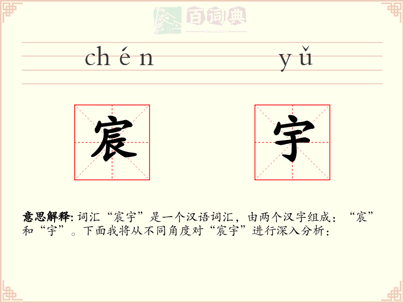 宸宇