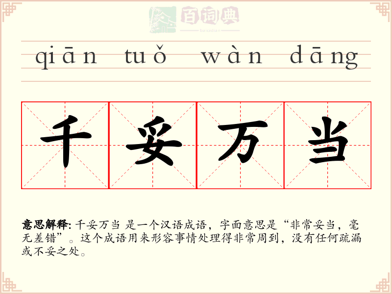 千妥万当